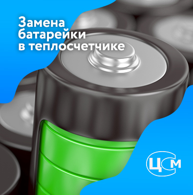 Замена батарейки в счетчике тепла Армавир по доступной цене