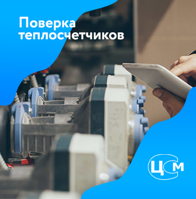 Поверка счетчиков тепла в Армавире по демократичной цене